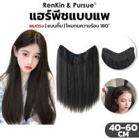 ราคา RenKin แฮร์พีชเกาหลี ผมตรง ยาว40-50-60cm ไหมนิ่ม ทนความร้อน เนียนเป็นธรรมชาติ (23084290207)