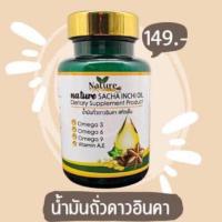 ราคา แบรนด์แท้ น้ำมันถั่วดาวอินคาสกัดเย็น น้ำมันดาวอินคา (1กระปุก/60เม็ด) (10252304253)