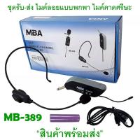 ราคา MBA ไมค์ลอย แบบครอบหัว รุ่น MB-389 ย่านความถี่ UHF มีจอแสดงคลื่น(UHF Single-Chanhel Receiver) (16663429843)