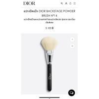 ราคา แปรงปัดแป้งแต่งหน้า DIOR BACKSTAGE POWDER BRUSH N°14 (24001412727)