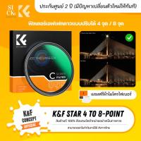 ราคา K&F STAR variable 4, 8 point star ultra-slim lens filter ฟิลเตอร์ดาว 4จุด 8 จุด (รุ่นบางพิเศษ) (25670701648)