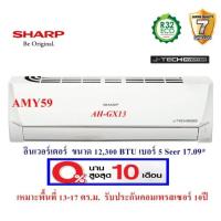 ราคา แอร์บ้าน ส่งฟรี SHARP แอร์ติดผนังอินเวอร์เตอร์ ชาร์ป รุ่น AH-GX13 ขนาด 12,300BTU(ราคาไม่รวมติดตั้ง) (4159904338)
