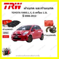 ราคา TRW ผ้าเบรค ก้ามเบรค รถยนต์ TOYOTA YARIS J E G เครื่อง 1.5L โตโยต้า ยาริส ปี 2006 - 2012 (23567902366)