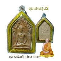 ราคา พระขุนแผน หลวงพ่อตัดวัดชายนา รุ่น2 เนื้อดินเผา ปี 48 (28712605500)