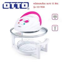 ราคา OTTO หม้ออบลมร้อน รุ่น CO-703A ขนาด 12 ลิตร (9376674645)