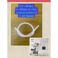 ราคา HATARI อะไหล่พัดลมไอเย็นฮาตาริ ท่อยางปั้มน้ำ รุ่น AC Swift/ AC Classic ,AC10R1 (22837838945)