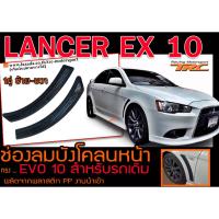 ราคา LANCER EX 10 ช่องลมบังโคลนหน้า ทรงEVO10 (สำหรับรถเดิม) งานนำเข้าพร้อมส่ง (15399124602)