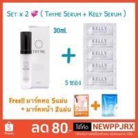 ราคา Set คู่ x 2 Thyme Serum & Kelly Serum (2263302850)