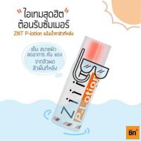 ราคา การประกันคุณภาพ Ziiit P-Lotion ซิท พีโลชั่น แป้งน้ำทาสิว 50ก. ซื้อ1แถม1 (29354343686)