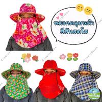 ราคา หมวกคลุมหน้า สีสันสดใส ลายดอกไม้ ลายสก๊อต หมวกกันแดด มีผ้าคลุม คละแบบซิปและกระดุมทำงาน ตกปลา ปิดหน้า (29455366680)