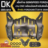 ราคา ตะแกรงหลังFORZA300 ปี18-20,แร็คท้ายพร้อมอุปกรณ์ FORZA-300 ตัวใหม่ พร้อมอุปกรณ์สำหรับติดตั้ง งาน CNC SEMSPEED (9546391658)