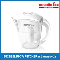 ราคา สตีเบล เหยือกกรองน้ำ STIEBEL FLOW PITCHER (22770050230)