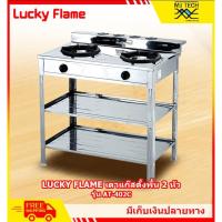 ราคา Lucky Flame เตาแก๊ส 2 ชั้น หัวเหล็ก เนื้อสแตนเลส รุ่น AT-402 (2888986508)