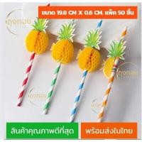 ราคา (ส่งในไทย)หลอดดูดน้ำกระดาษแฟนซี ลายสัปปะรดคละสี แพ็ค 50 ชิ้น (29657190098)
