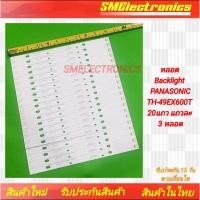 ราคา หลอด Backlight PANASONIC TH-49EX600T 20แถว แถวละ 3 หลอด รับประกันสินค้า 15 วัน ตามเงื่อนไขประกัน (24521966518)