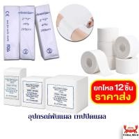 ราคา ยกโหล 12 ชิ้น ผ้าก็อซปิดแผล ผ้าปิดแผล ผ้าก็อซNano เทปเหนียว เทปเหนียว (22285747084)