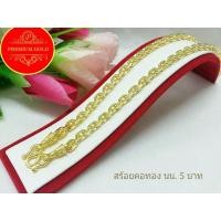 ราคา สร้อยคอ ลายโซ่คชกิต สร้อยทอง เครื่องประดับ สร้อยคอทอง สร้อยคอทองคำ เศษทองคำเยาวราช ลายโซ่ไทย คชกิต น้ำหนัก 5 บาท (8423536505)
