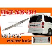 ราคา TRCHIACE 2005 2006 2007 2008 2009 2010 2011 2012 013 2014 คิ้วฝาท้าย STYLE VENTURY โครเมี่ยม (5703172892)