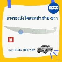 ราคา ยางรองบังโคลนหน้า ซ้าย-ขวา สำหรับรถ Isuzu D-MAX 2020 - 2022 ยี่ห้อ Isuzu แท้ รหัสสินค้า 03000263 (25661400394)
