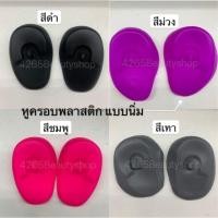 ราคา พลาสติก ครอบหู หูครอบ ที่ครอบหู ใช้สำหรับครอบหู (6031765818)