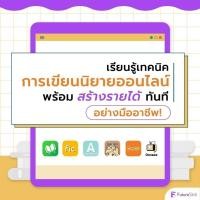 ราคา FutureSkill E-Book + คอร์สเรียนออนไลน์ | เรียนรู้เทคนิคการเขียนนิยายออนไลน์ พร้อมสร้างรายได้แบบมืออาชีพทันที! (13727849001)