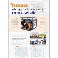 ราคา เครื่องสูบน้ำ เบนซิน ปั๊มเบนซินROWEL 6.5HP เข้า-ออก 2 นิ้ว (WP20Y) (18371255051)