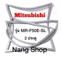 ราคา ขอบยางตู้เย็น Mitsubishi รุ่น MR-F50E-SL (2 ประตู) (18301962546)
