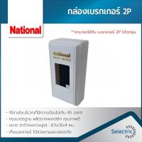 ราคา กล่องเบรคเกอร์ National ใช้ได้กับ เบรกเกอร์ 2P ทุกรุ่น (15153950989)