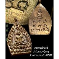 ราคา พระเจ้าสัว2 เนื้อทองแดง ต้นตำรับหลวงปู่บุญ วัดกลางบางแก้ว จ.นครปฐม พระสวยเดิม (20596226028)