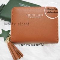 ราคา > กระเป๋าสตางค์ใบสั้น ซิปรอบ Forever young (900748559)