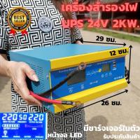ราคา เครื่องแปลงไฟ เครื่องสำรองไฟ UPS Pure Sine Wave Inverter 24V2000W ( ราคาไม่รวมแบตเตอรี่ )สินค้ามีประกัน จัดส่งรวดเร็ว (12014791544)