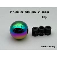 ราคา หัวเกียร์รถ skunk 2 อะลูมิเนียมสีรุ้ง (24562727558)