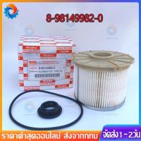 ราคา 【COD】ISUZU Dmax ของแท้ กรองโซล่า กรองน้ำมันเชื้อเพลิง กรองกระดาษ D-max rail ปี2007-2011 Isuzu no. 8-98149982-0 แจกส่วนลด (24185355311)