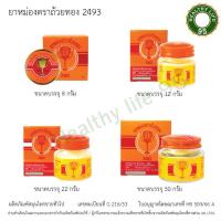 ราคา ยาหม่องตรา ถ้วยทอง 2493 จากบริษัทผู้ผลิตโดยตรง "มิตรคู่เรือนเพื่อนคู่ตัว" ขนาด 8,12,22 และ 50 กรัม ใช้ดีจากรุ่นสู่รุ่น (27462951427)