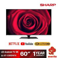 ราคา [ส่งฟรี] SHARP Android TV LED TV 8K รุ่น 8T-C60DW1X สมาร์ททีวี 8K ขนาด 60 นิ้ว สินค้ามีจำนวนจำกัด (18108852560)
