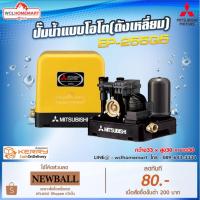 ราคา EP-255Q5 ปั๊มน้ำแบบโอโต(ถังเหลี่ยม) ยี่ห้อ Mitsubishi (2380918403)