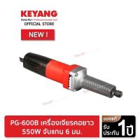 ราคา KEYANG PG-600B เครื่องเจียรคอยาว 550W จับแกน 6 มม. (17090096905)
