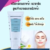 ราคา ครีมมาส์คพอกหน้า ดรามาติค กิฟฟารีน Giffarine สูตรทำความสะอาดผิวหน้า ช่วยดูดซับสิ่งสกปรก (29909674171)