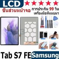 ราคา หน้าจอ สามารถใช้ได้กับ Samsung Tab S7 FE 12.4 หน้าจอใช้ สำหรับ Tab S7 FE 2021/T730/T733/T736B จอชุด จอพร้อมทัชสกรีน (24972678792)
