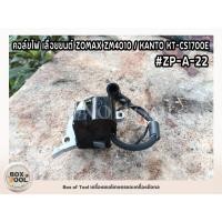 ราคา คอล์ยไฟ เลื่อยยนต์ ZOMAX ZM4010 / KANTO KT-CS1700E #ZP-A-22 (23360474009)