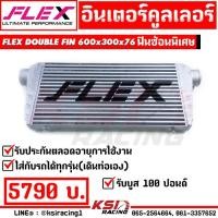 ราคา รับบูส 100 ปอนด์ รับประกันตลอดชีพ อินเตอร์ คูลเลอร์ FLEX ขนาด 600x300x76 ( ฟินซ้อน พิเศษ 24*12*3 นิ้ว ปาก 3 นิ้ว) (6210807299)