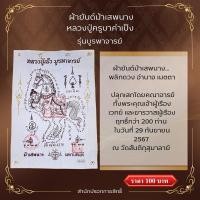ราคา ผ้ายันต์ม้าเสพนาง เมตตา มหาเสน่ห์ (28864933349)