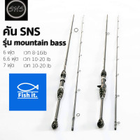 ราคา คันตีเหยื่อปลอม คันเบ็ด SNS Mountain Bass มีทั้งเบทและสปิน (10038784147)