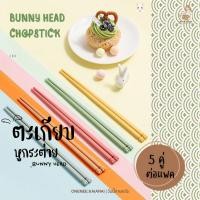 ราคา พร้อมส่ง ตะเกียบหูกระต่าย (5คู่/เซต) ตะเกียบอัลลอย ตะเกียบกันลื่น Alloy Chopsticks ตะเกียบน่ารัก ตะเกียบญี่ปุ่น (21690390616)