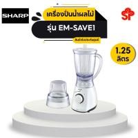 ราคา Sharp เครื่องปั่นอเนกประสงค์ รุ่น EM-SAVE1 (1.25 ลิตร) (4956041986)