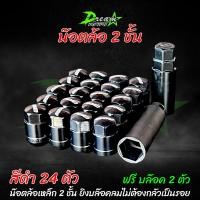 ราคา น็อตล้อเหล็ก น๊อตล้อ2ชั้น (24 ตัว) Rays 2 ชั้น ไขยังไง ก็ไม่เป็นรอย พร้อมบล็อก น๊อตล้อแต่ง น๊อตล้อเรย์ น๊อตแต่ง น๊อตล้อ (3453460007)