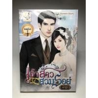 ราคา นิยาย เจ้าสาวสวมรอย (21453730810)