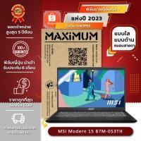 ราคา ฟิล์มกันรอย คอม โน๊ตบุ๊ค รุ่น MSI Modern 15 B7M-053TH (ขนาดฟิล์ม 15.6 นิ้ว : 34.5x19.6 ซม.) (20980692833)
