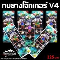 ราคา กบยางโจ๊กเกอร์V4 น้าใหม่ JOKER V4 (23934968034)