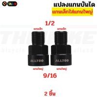 ราคา ตัวแปลงแกนบันไดจักรยาน TAG จากแกนเล็ก เพื่อใช้บันไดแกนใหญ่ (21872502770)